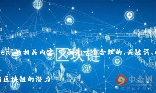 为了帮助您更好地理解“每个人可以创建多少个token”的相关内容，下面是一个合理的、关键词、内容大纲以及与之相关的七个问题和详细介绍框架。


每个人可以创建多少个Token？深入探讨数字货币与区块链的潜力