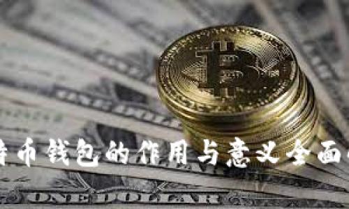比特币钱包的作用与意义全面解析