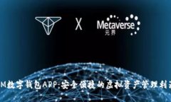 IM数字钱包APP：安全便捷的