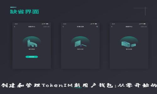 如何创建和管理TokenIM新用户钱包：从零开始的指南