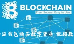如何使用比特派钱包购买