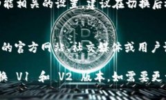 要切换 Tokenim 的 V1 和 V2