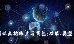 全面解析以太坊账户与钱