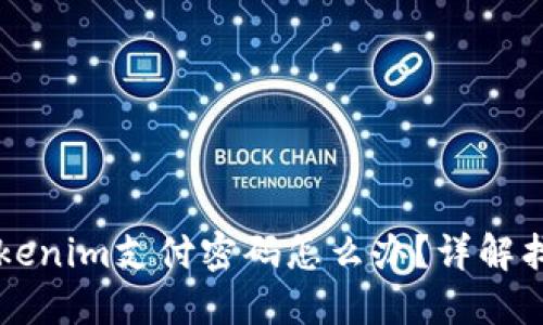 忘记Tokenim支付密码怎么办？详解找回方法
