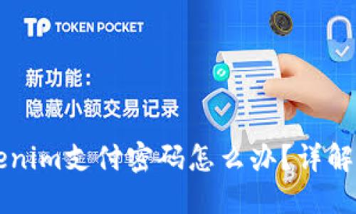 忘记Tokenim支付密码怎么办？详解找回方法