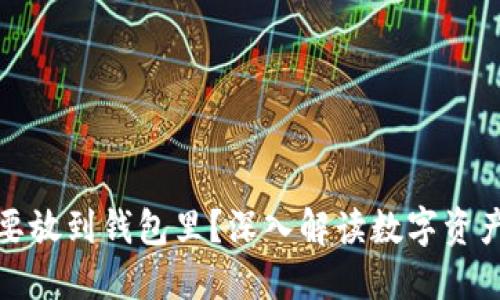 比特币为什么要放到钱包里？深入解读数字资产安全的重要性