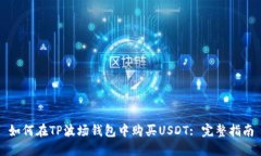如何在TP波场钱包中购买