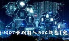 ## 如何将USDT顺利转入BSC钱