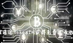  如何通过TokenIM获得免费送