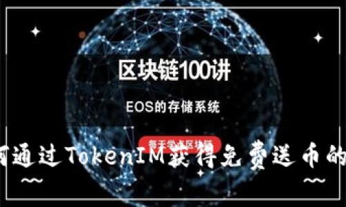  如何通过TokenIM获得免费送币的机会