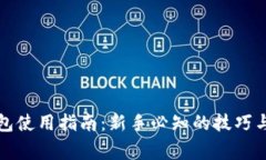 瑞波币钱包使用指南：新