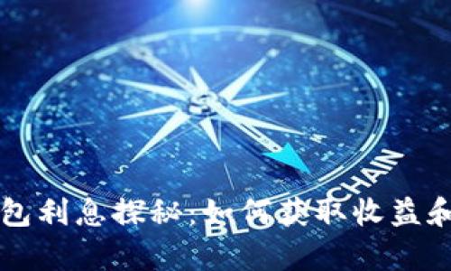 以太坊钱包利息探秘：如何获取收益和风险分析