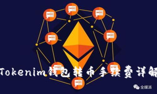 Tokenim钱包转币手续费详解