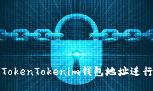 如何通过TokenTokenim钱包地址进行安全购买
