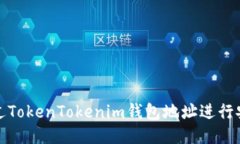 如何通过TokenTokenim钱包地