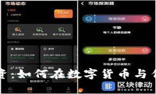 比特币钱包与美股投资：如何在数字货币与传统市场之间寻找平衡