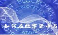比特币钱包与美股投资：