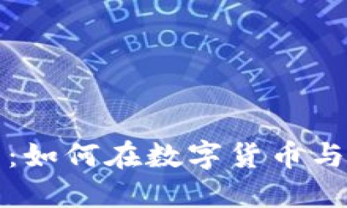 比特币钱包与美股投资：如何在数字货币与传统市场之间寻找平衡