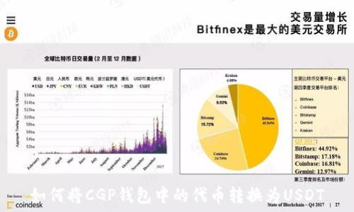 
如何将CGP钱包中的代币转换为USDT