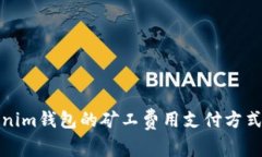 Tokenim钱包的矿工费用支付