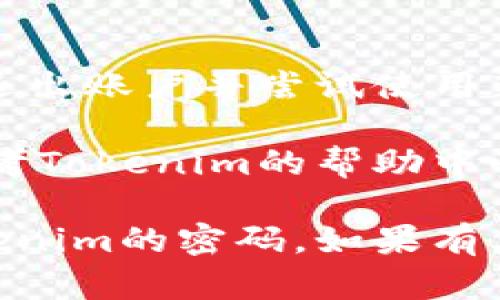 要修改Tokenim的密码，可以按照以下步骤操作：

1. **登录账户**:
   - 首先，访问Tokenim的官方网站并登录到您的账户。

2. **访问账户设置**:
   - 登录后，导航到账户设置或个人资料管理页面，通常可以在页面的右上角找到相关链接。

3. **选择更改密码选项**:
   - 在账户设置中，查找“更改密码”或“修改密码”的选项，点击进入。

4. **输入当前密码和新密码**:
   - 系统通常会要求您输入当前密码以验证身份。然后，输入您希望设置的新密码，并确认新密码。

5. **保存更改**:
   - 确认信息无误后，点击保存或确认按钮来完成密码修改。

6. **检查确认邮件**（如适用）:
   - 有些平台会发送确认邮件到您注册时使用的邮箱，以确保您确实进行了密码更改。

7. **退出并重新登录**:
   - 为确保密码已修改成功，您可以退出账户并尝试使用新密码重新登录。

如果在过程中遇到任何问题，您可以参考Tokenim的帮助中心或联系客服寻求帮助。

希望这些步骤能够帮助您顺利修改Tokenim的密码。如果有其他问题，欢迎随时询问。
