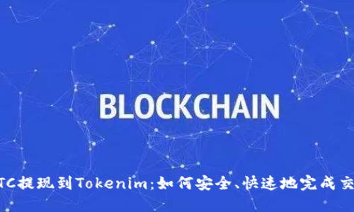 BTC提现到Tokenim：如何安全、快速地完成交易