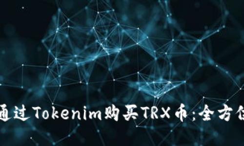 如何通过Tokenim购买TRX币：全方位指南