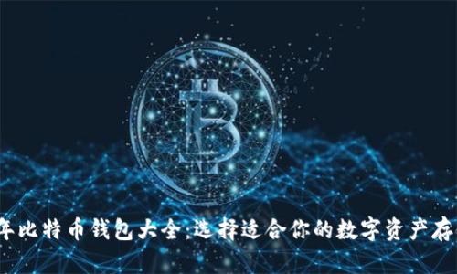 2013年比特币钱包大全：选择适合你的数字资产存储方案