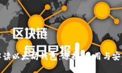 全面解读以太坊钱包：选