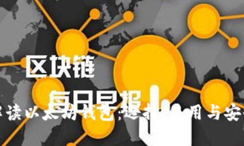 全面解读以太坊钱包：选择、使用与安全策略