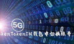 如何在TokenTokenIM钱包中切