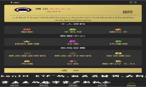 为您设计了一个关于“TokenIM ETF”的、相关关键词、大纲和相关问题。以下是内容：

### TokenIM ETF：投资未来的数字资产新机会