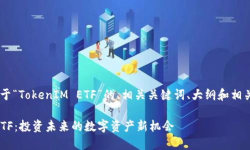 为您设计了一个关于“TokenIM ETF”的、相关关键词、大纲和相关问题。以下是内容：

### TokenIM ETF：投资未来的数字资产新机会