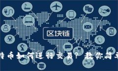钱包中的比特币如何进行