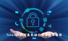Tokenim挖矿最新动态与全方
