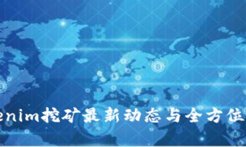 Tokenim挖矿最新动态与全方位解析