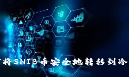 如何将SHIB币安全地转移到冷钱包