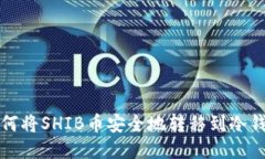 如何将SHIB币安全地转移到