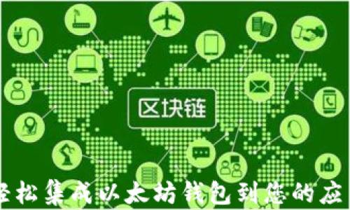 
  如何轻松集成以太坊钱包到您的应用程序中