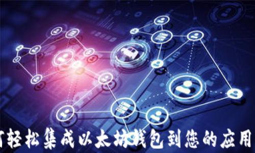 
  如何轻松集成以太坊钱包到您的应用程序中