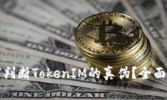 如何判断TokenIM的真伪？全