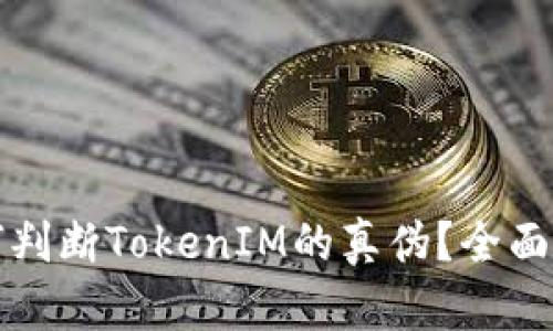 如何判断TokenIM的真伪？全面指南