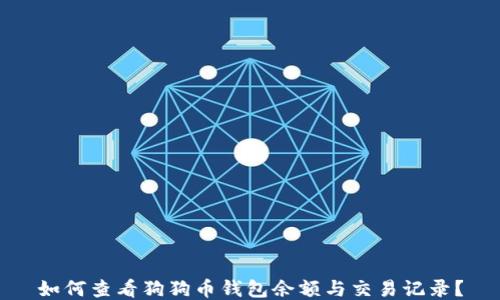 
如何查看狗狗币钱包余额与交易记录？