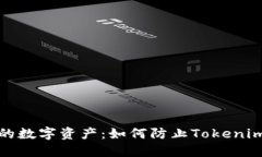 在保护你的数字资产：如