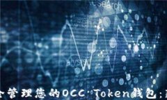 如何安全管理您的OCC Tok
