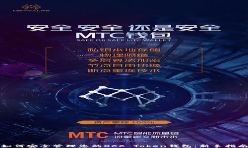 
如何安全管理您的OCC Token钱包：新手指南