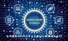 如何通过Tokenim平台兑换