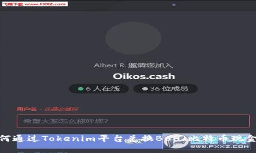 如何通过Tokenim平台兑换BCH（比特币现金）？
