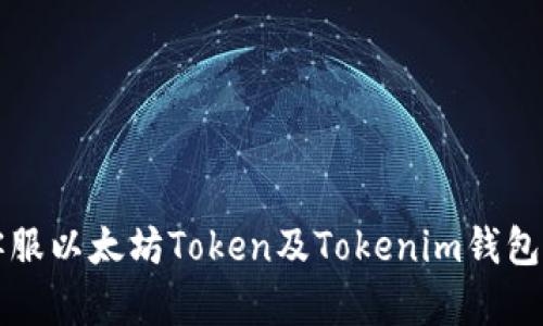 如何联系客服以太坊Token及Tokenim钱包的有效方法