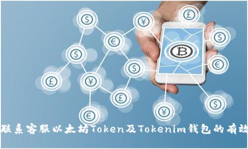 如何联系客服以太坊Token及Tokenim钱包的有效方法